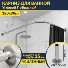Карниз для ванной Угловой Г образный 120х90 Усиленный 25 мм
