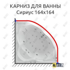 Карниз для ванны Aquatek Сириус 164х164 Усиленный 20 мм MrKARNIZ