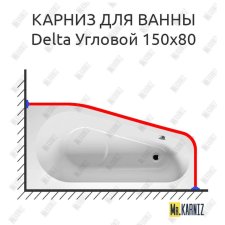 Карниз для ванны Riho Delta Угловой 150х80 Усиленный 20 мм MrKARNIZ