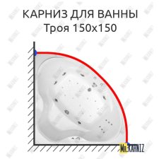 Карниз для ванны Triton Троя 150х150 Усиленный 20 мм MrKARNIZ