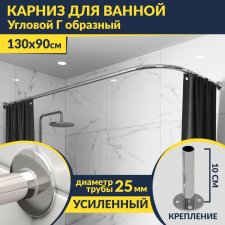 Карниз для ванной Угловой Г образный 130х90 Усиленный 25 мм