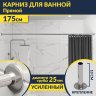 Карниз для ванной Прямой 175 (Усиленный 25 мм) MrKARNIZ фото 1