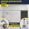 Карниз для ванной Прямой 180 (Усиленный 25 мм) MrKARNIZ фото 1