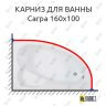 Карниз для ванны Bas Сагра 160х100 (Усиленный 25 мм) MrKARNIZ фото 1