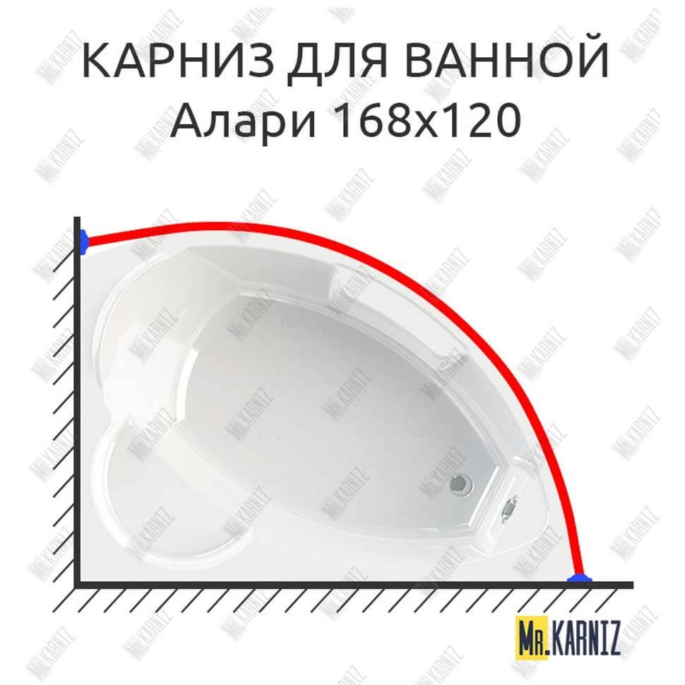 Карниз для ванной Vannesa Алари 168х120 Усиленный 20 мм MrKARNIZ Карниз для ванной Vannesa Алари 168х120 Усиленный 20 мм MrKARNIZ