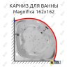 Карниз для ванны Doctor Jet Magnifica 162х162 Усиленный 20 мм MrKARNIZ фото 1