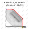Карниз для ванны Riho Winnipeg 145х145 Усиленный 20 мм MrKARNIZ фото 1