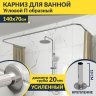 Карниз для ванны П-образный 140х70 Усиленный 20 мм MrKARNIZ фото 1