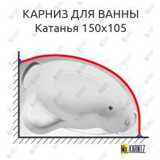 Карниз для ванны Aquavita Катанья 150х105 Усиленный 25 мм MrKARNIZ