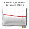 Карниз для ванны Ravak BeHappy II Передний борт 170х75 Усиленный 20 мм MrKARNIZ фото 1