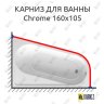 Карниз для ванны Ravak Chrome 160х105 Усиленный 20 мм MrKARNIZ фото 1
