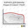 Карниз для ванны Osm Медея Угловой 170х81 Усиленный 20 мм MrKARNIZ фото 1
