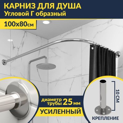 Карниз для душа Угловой Г образный 100х80 Усиленный 25 мм MrKARNIZ