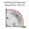 Карниз для ванны Bellrado Гранд Люкс 143х143 Усиленный 20 мм MrKARNIZ фото 1