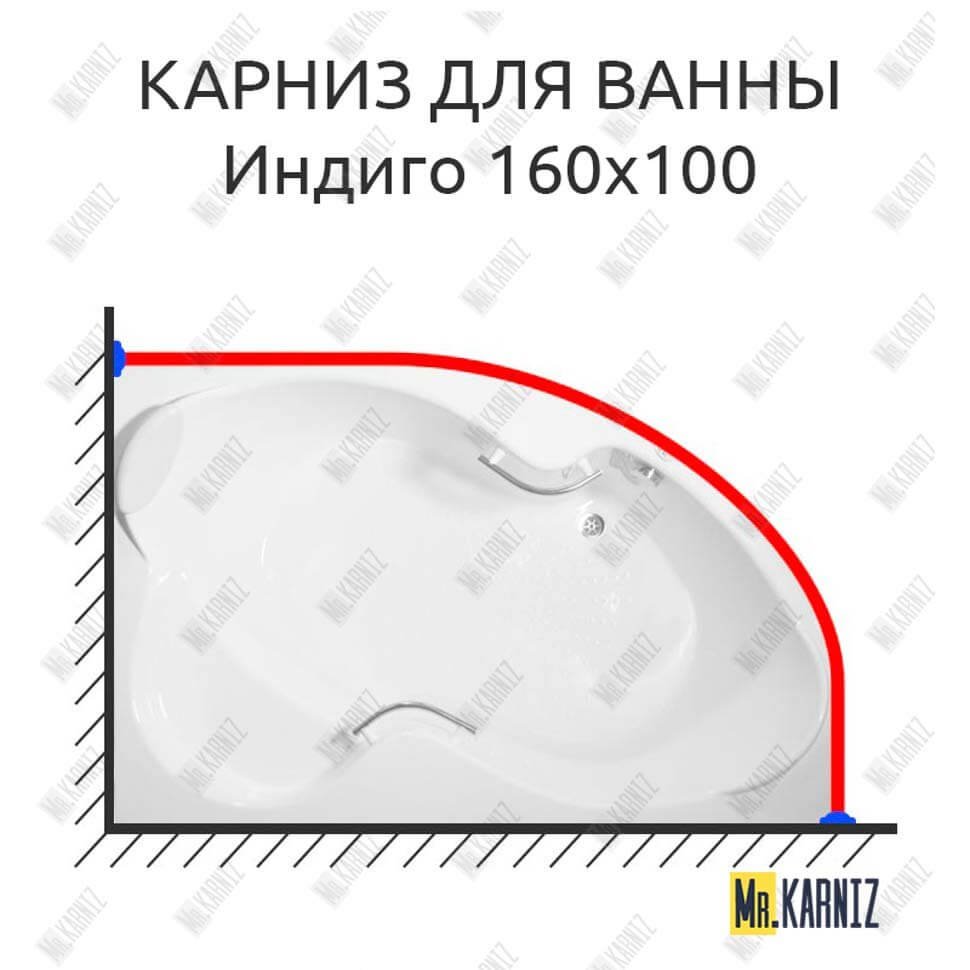 Карниз для ванны Bellrado Индиго 160х100 Усиленный 20 мм MrKARNIZ Карниз для ванны Bellrado Индиго 160х100 Усиленный 20 мм MrKARNIZ