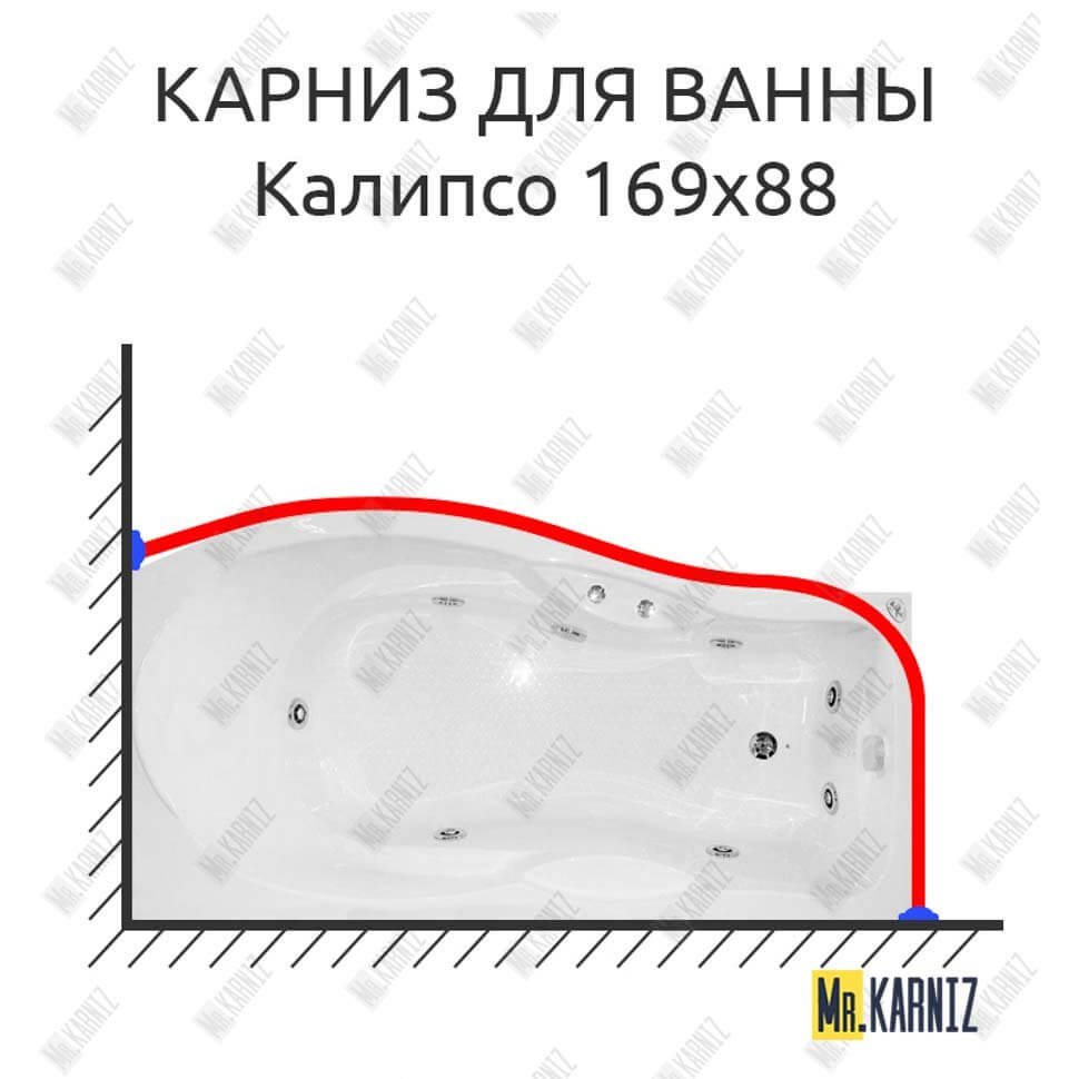 Карниз для ванны Bellrado Калипсо 169х88 Усиленный 20 мм MrKARNIZ Карниз для ванны Bellrado Калипсо 169х88 Усиленный 20 мм MrKARNIZ