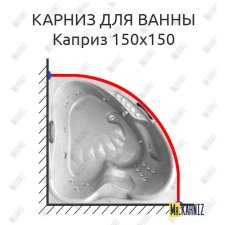 Карниз для ванны Bellrado Каприз 150х150 Усиленный 20 мм MrKARNIZ