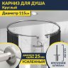 Карниз для душа Круглый 115 с разрывом, крепление шпилька фото 1