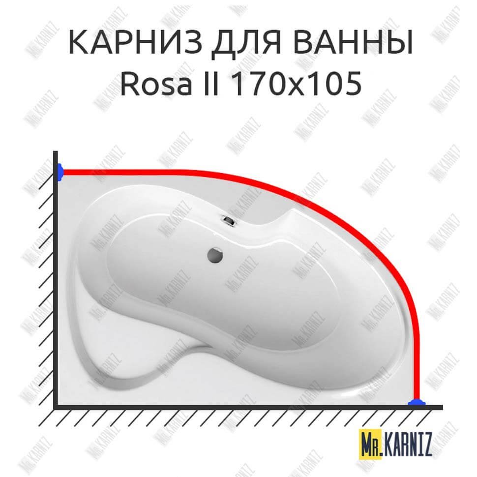 Карниз для ванны Ravak Rosa II 170х105 Усиленный 20 мм MrKARNIZ Карниз для ванны Ravak Rosa II 170х105 Усиленный 20 мм MrKARNIZ
