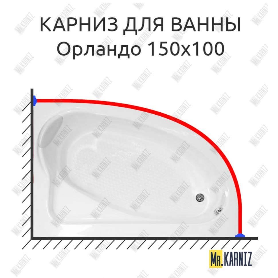 Карниз для ванны Bellrado Орландо 150х100 Усиленный 20 мм MrKARNIZ Карниз для ванны Bellrado Орландо 150х100 Усиленный 20 мм MrKARNIZ