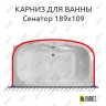 Карниз для ванны Bellrado Сенатор П-образный 189х109 Усиленный 20 мм MrKARNIZ фото 1