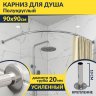 Карниз для душа Угловой Полукруглый 90х90 (Усиленный 20 мм) фото 1