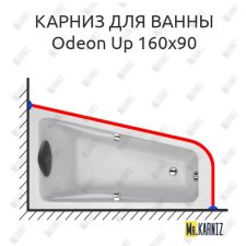 Карниз для ванны Jacob Delafon Odeon Up 160х90 Усиленный 20 мм MrKARNIZ
