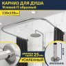 Карниз для душа П-образный 110х110 Усиленный 25 мм фото 1